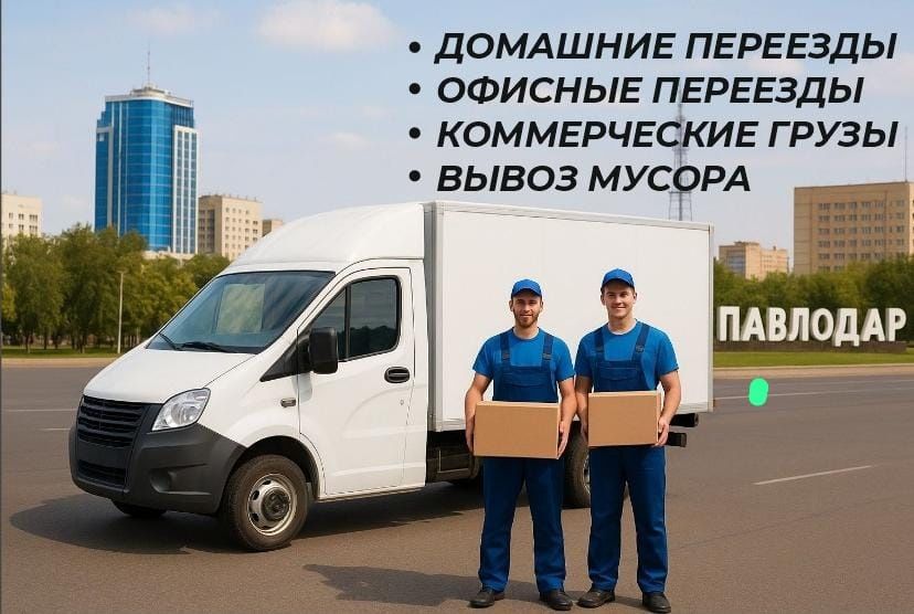 Грузоперевозки, Грузчики, городские, междугородние перевозки