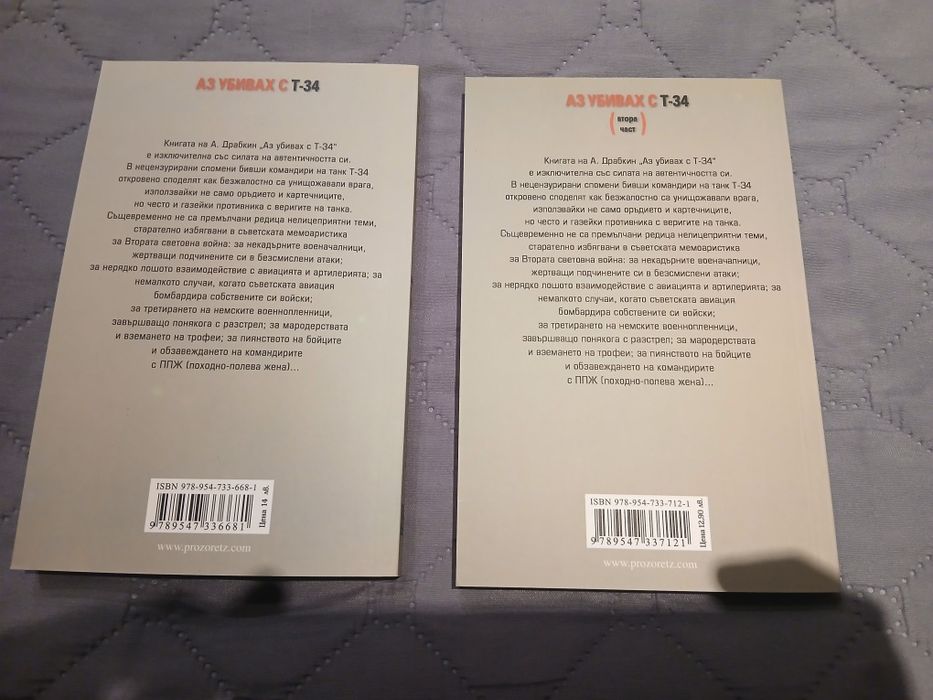 Аз убивах с Т-34 (първа и втора част)