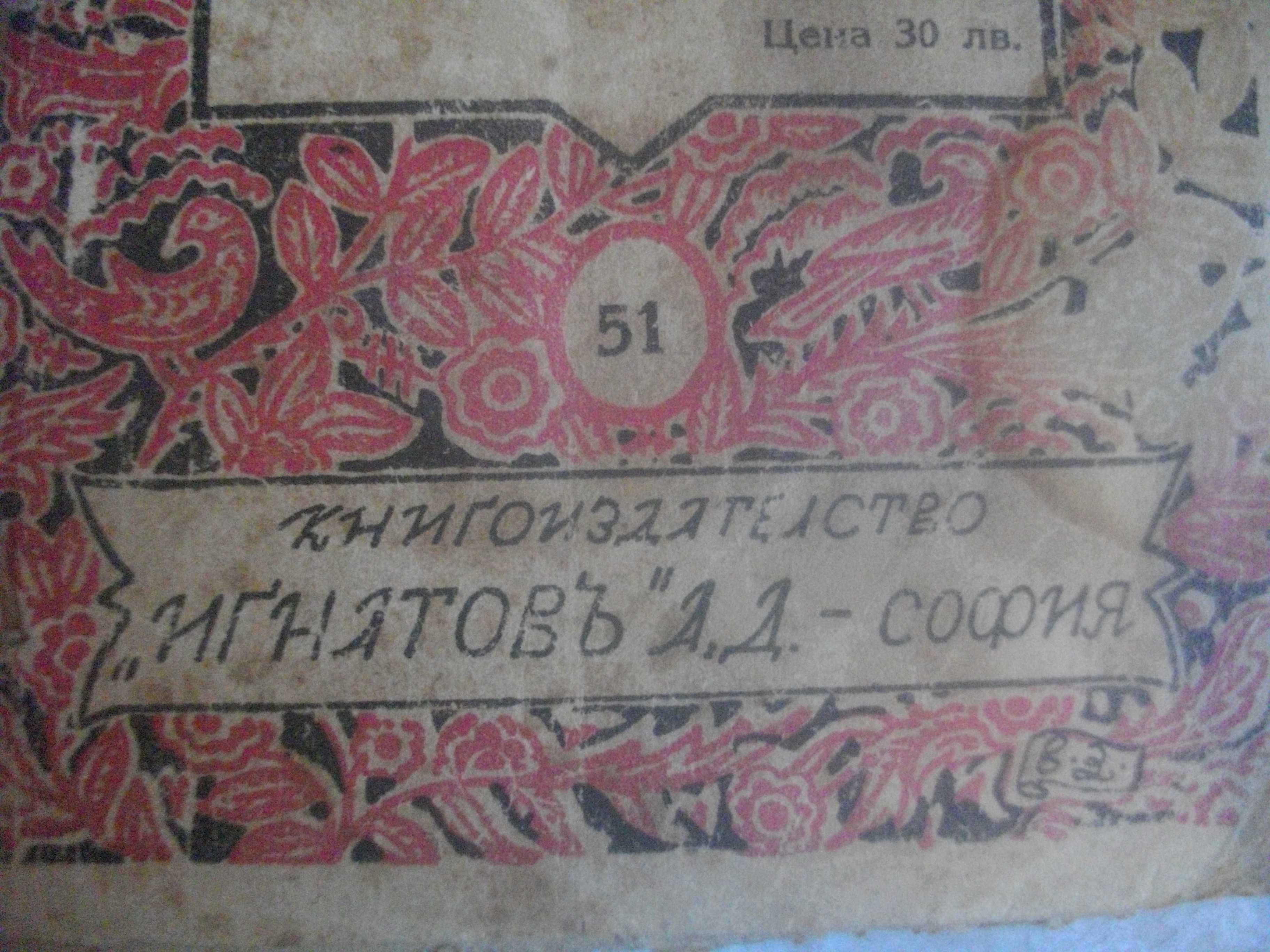 Стара Антикварна Книга-1937г-"Българи отъ старо време"-Л. Каравелов