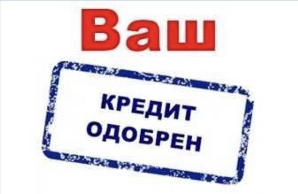 Помощь в получении кредита без предоплаты