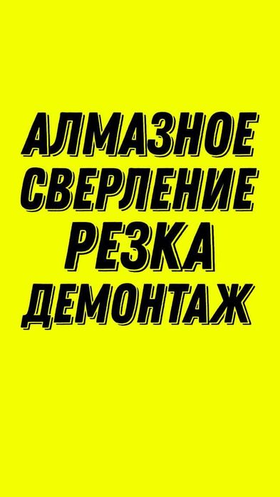 алмазное сверление сухое аллмазное сверление любых сложностей