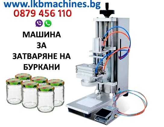 Затваряща машина за капачки,Консерви Буркани,Кенове, Коркови тапи