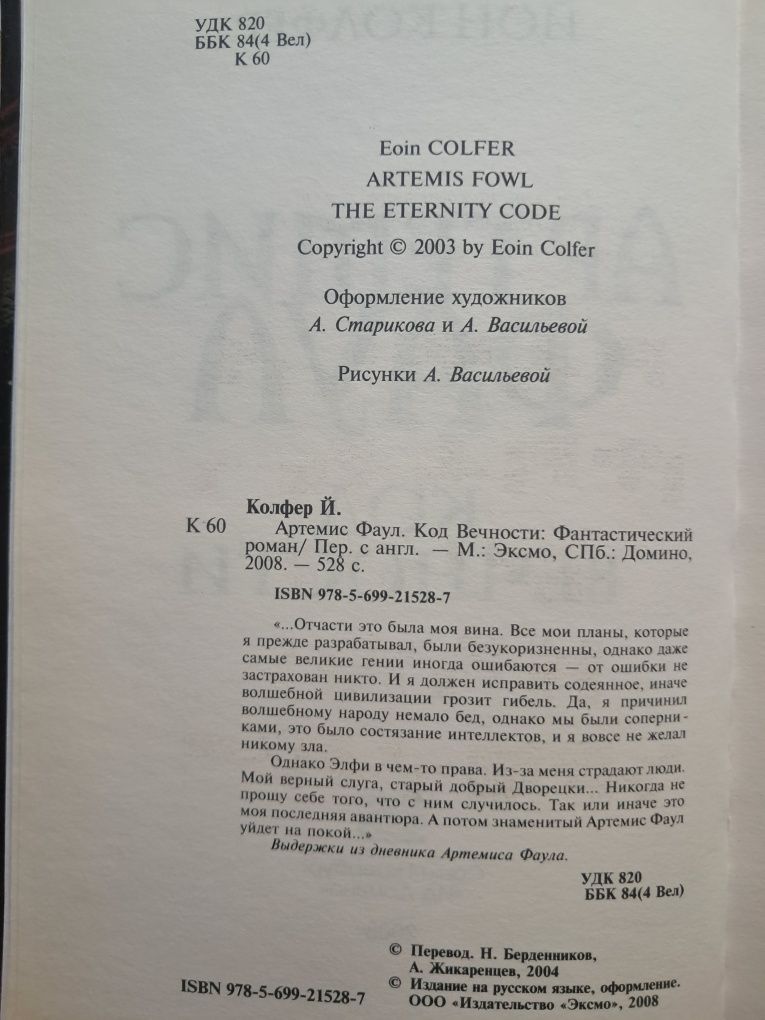 Фентези. Йон Колфер. Артемис Фаул. Код вечности.