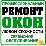 Ремонт пластиковых окон любой сложности.