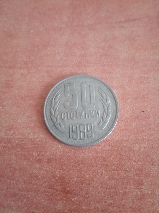 Монета 50 стотинки 1989 г.
