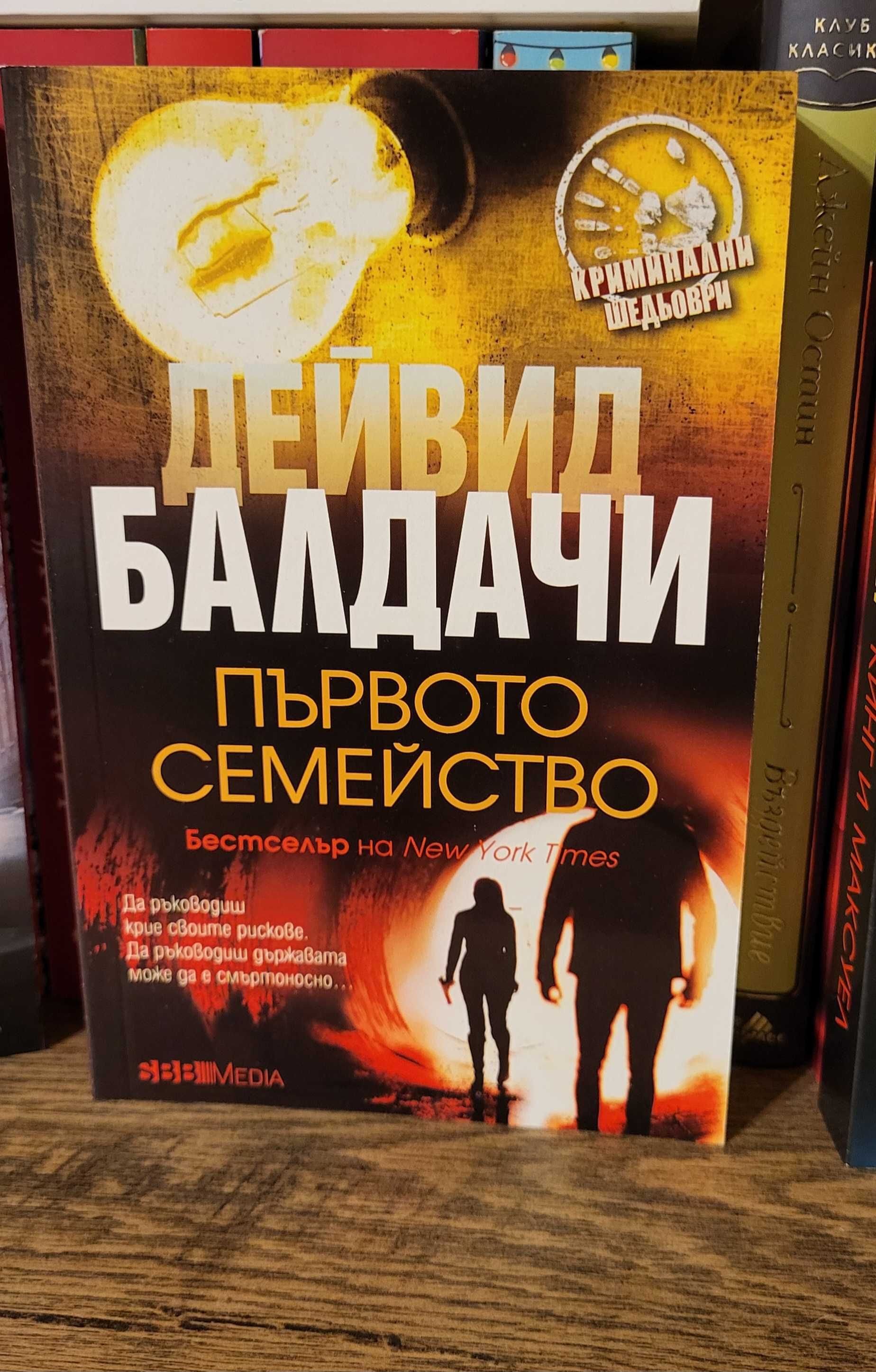 Дейвид Балдачи,Джеймс Патерсън,Лий Чайлд,Лиса Гарднър и ДРУГИ