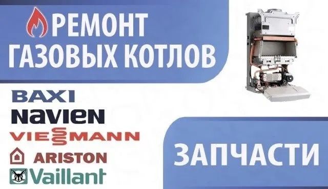 Ремонт газовых котлов и колонок