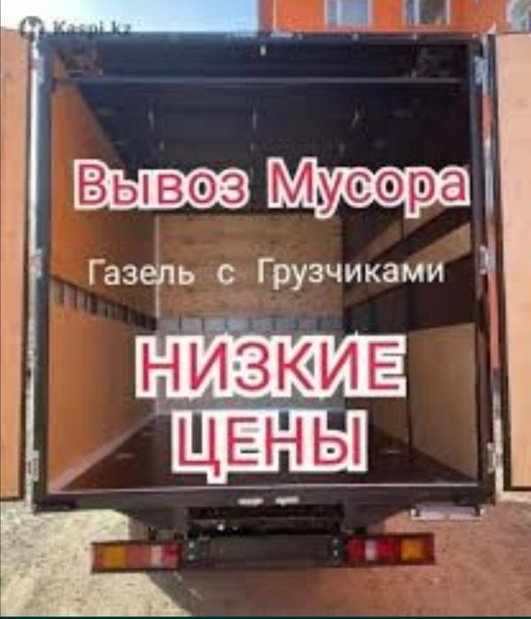 Вывоз мусора Газель + грузчики