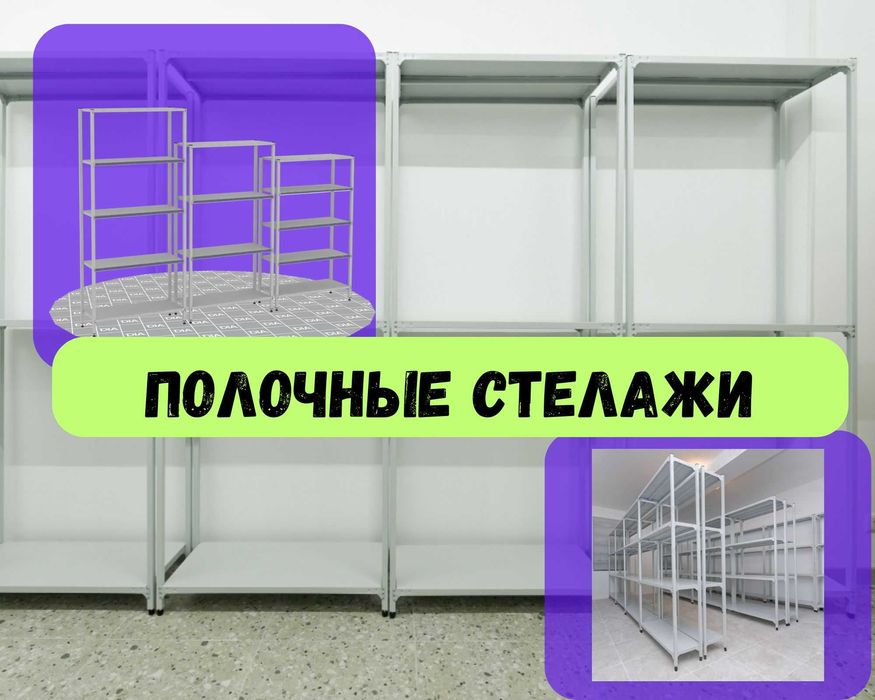 Архивные стеллажи, полочный металлический стеллаж для склада assp