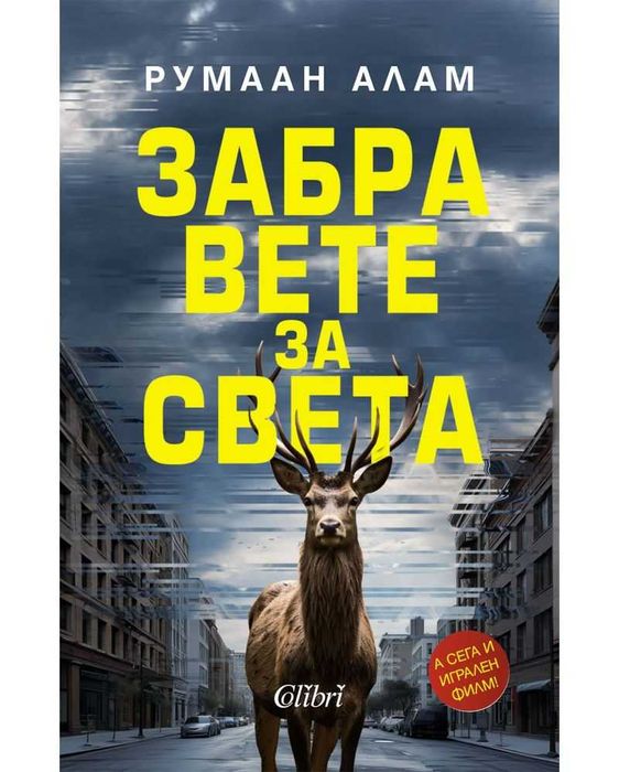 Забравете за света, Румаан Алам