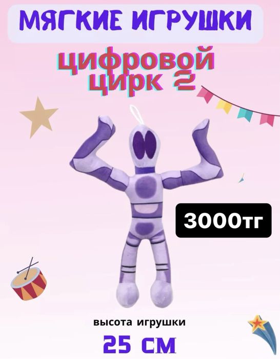 Мягкая игрушка цифровой цирк помни
