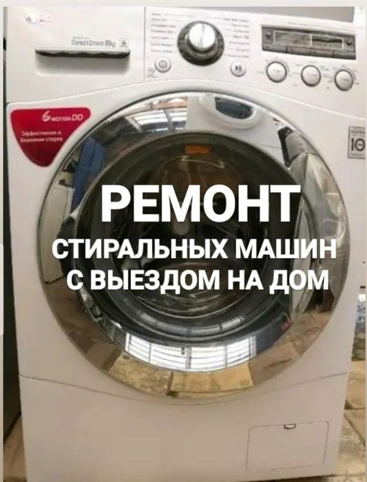 Ремонт стиральных машин .без выходных  с 8.00 до 22.00