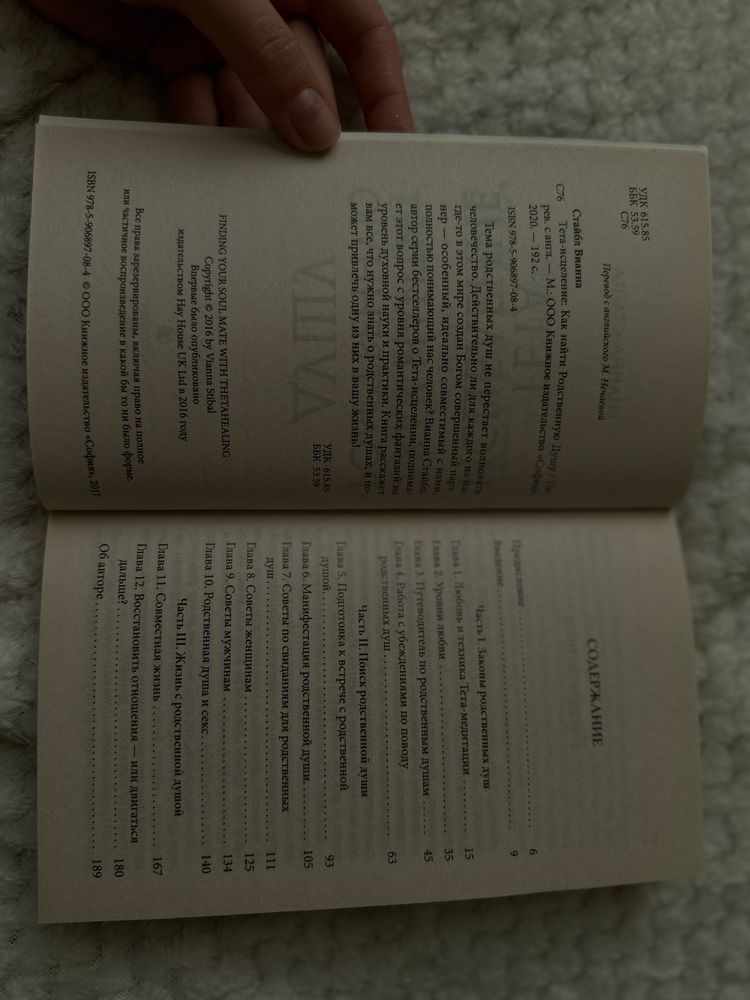 Тета-исцеление. Как найти Родственную Душу