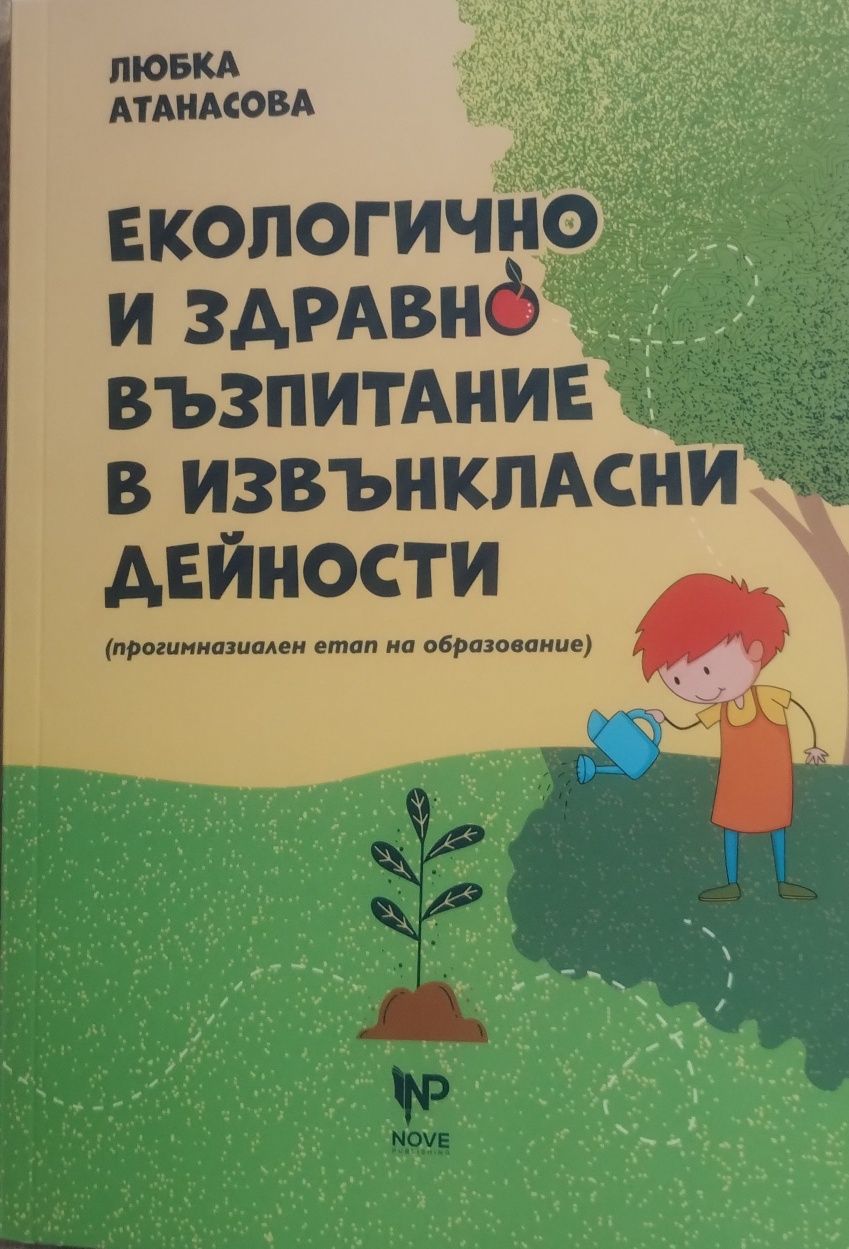 Екологично и здравно възпитание в извънкласни дейности