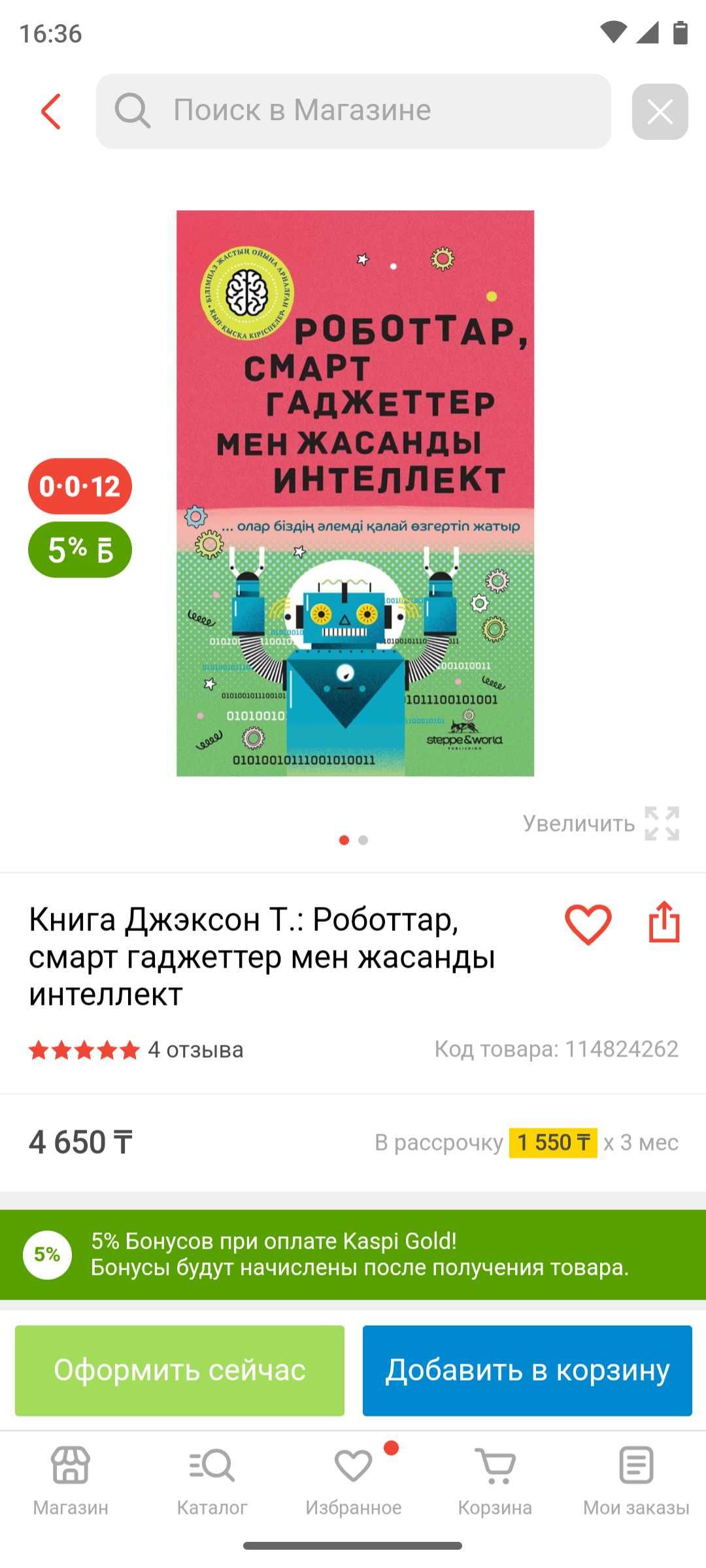 Детская книга Энергияның сыры Ғаламның сыры Роботтар қазақша кітап