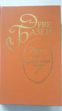 Эрве Базен. Встань и иди. Супружеская жизнь