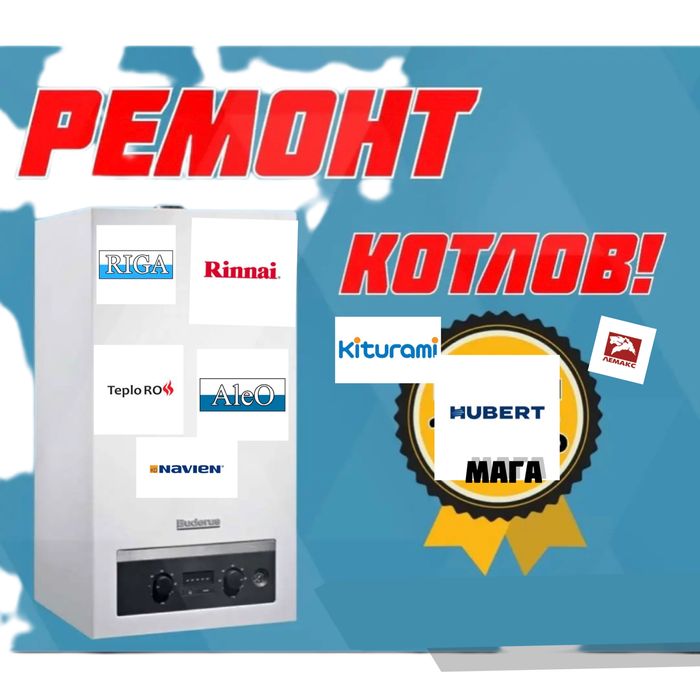 Котлы. Котел. Чистка. Ремонт. Промывка. Профилактика. Запчасти. Печка