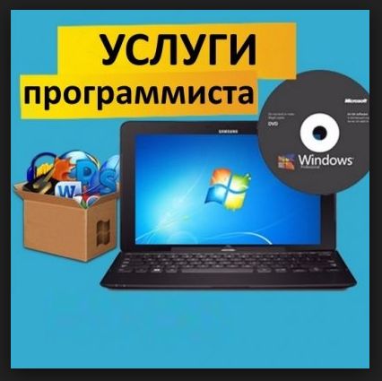 Услуги программиста.Установка/Переустановка Windows,Антивирус,Программ