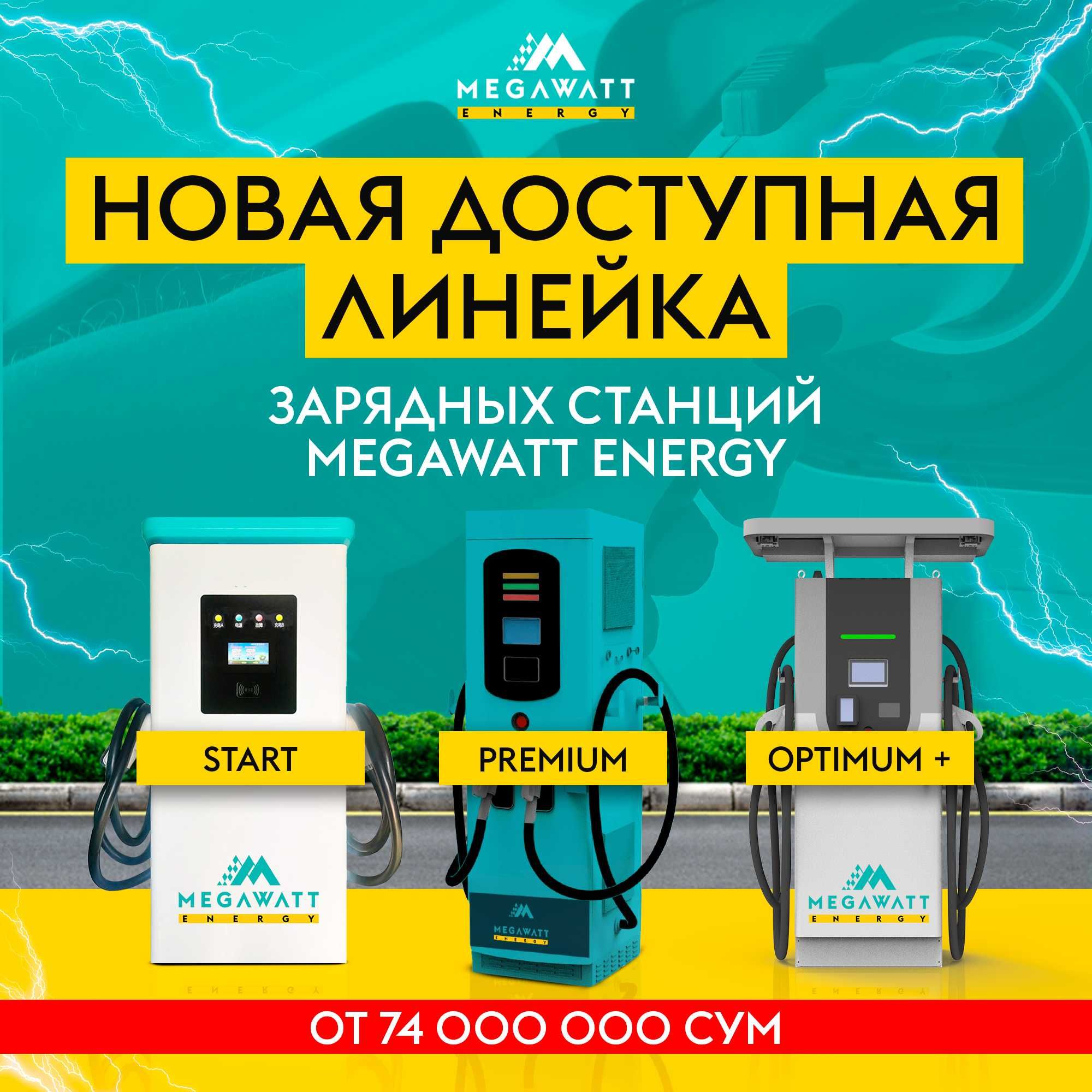 Зарядная станция для электромобиля Megawatt Energy