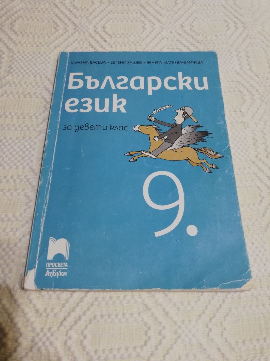 Учебници за 9 клас