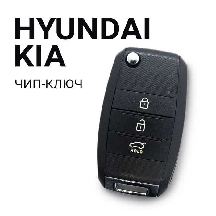 Автоключ Hyundai, Kia с программированием