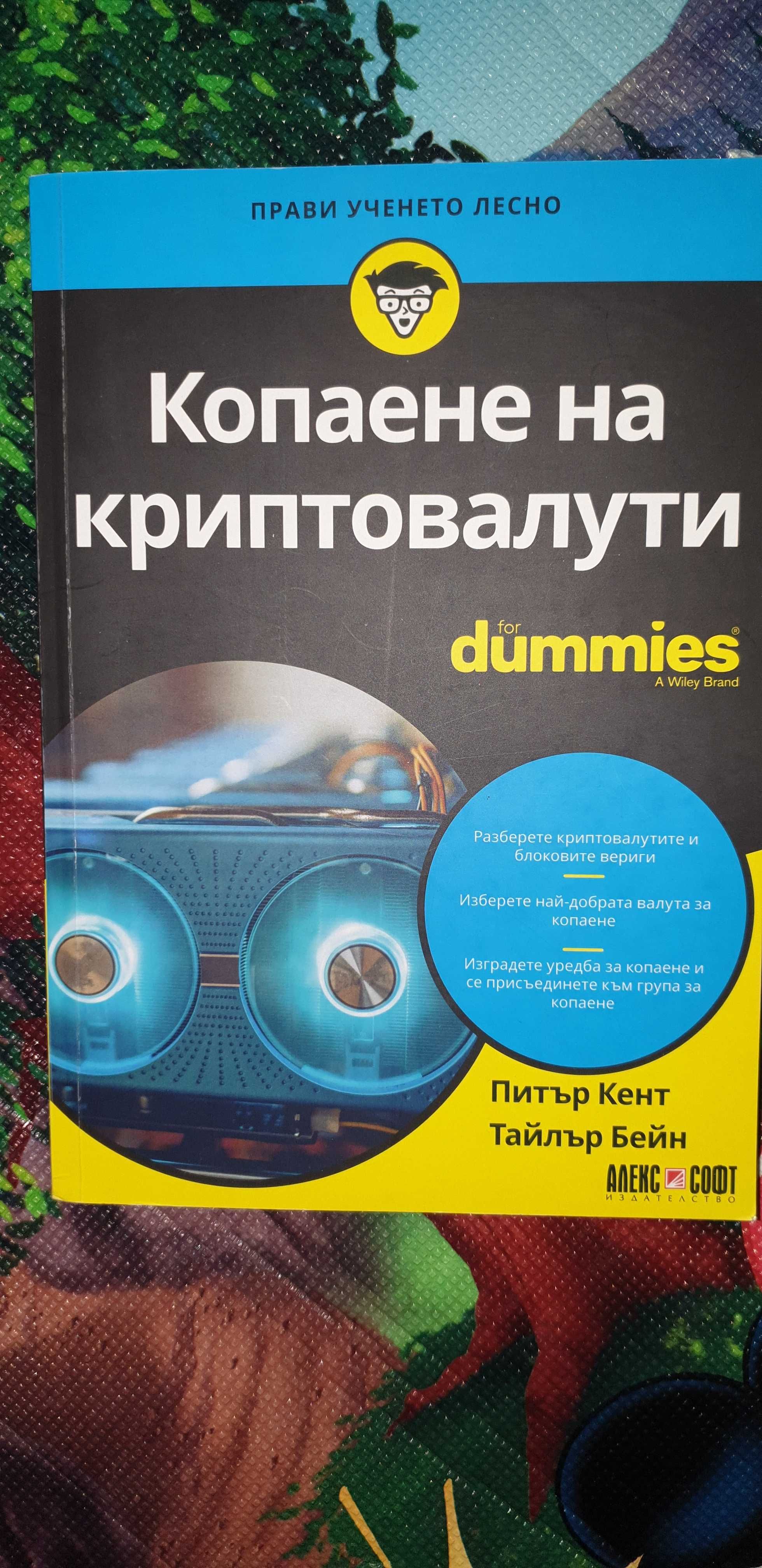 Книга Копаене на криптовалути for dummies