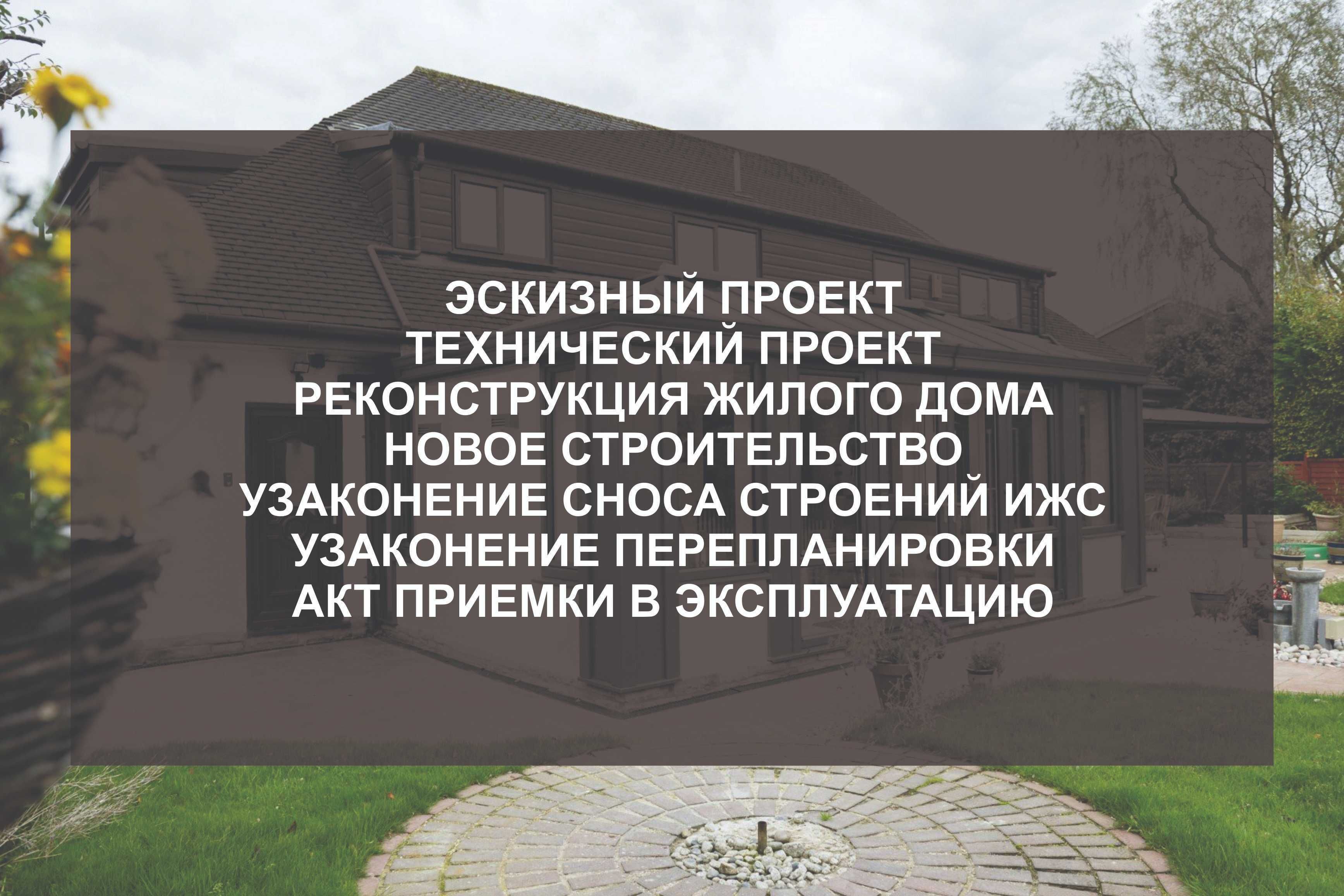 Перепланировка, переоборудование, реконструкция, новое строение