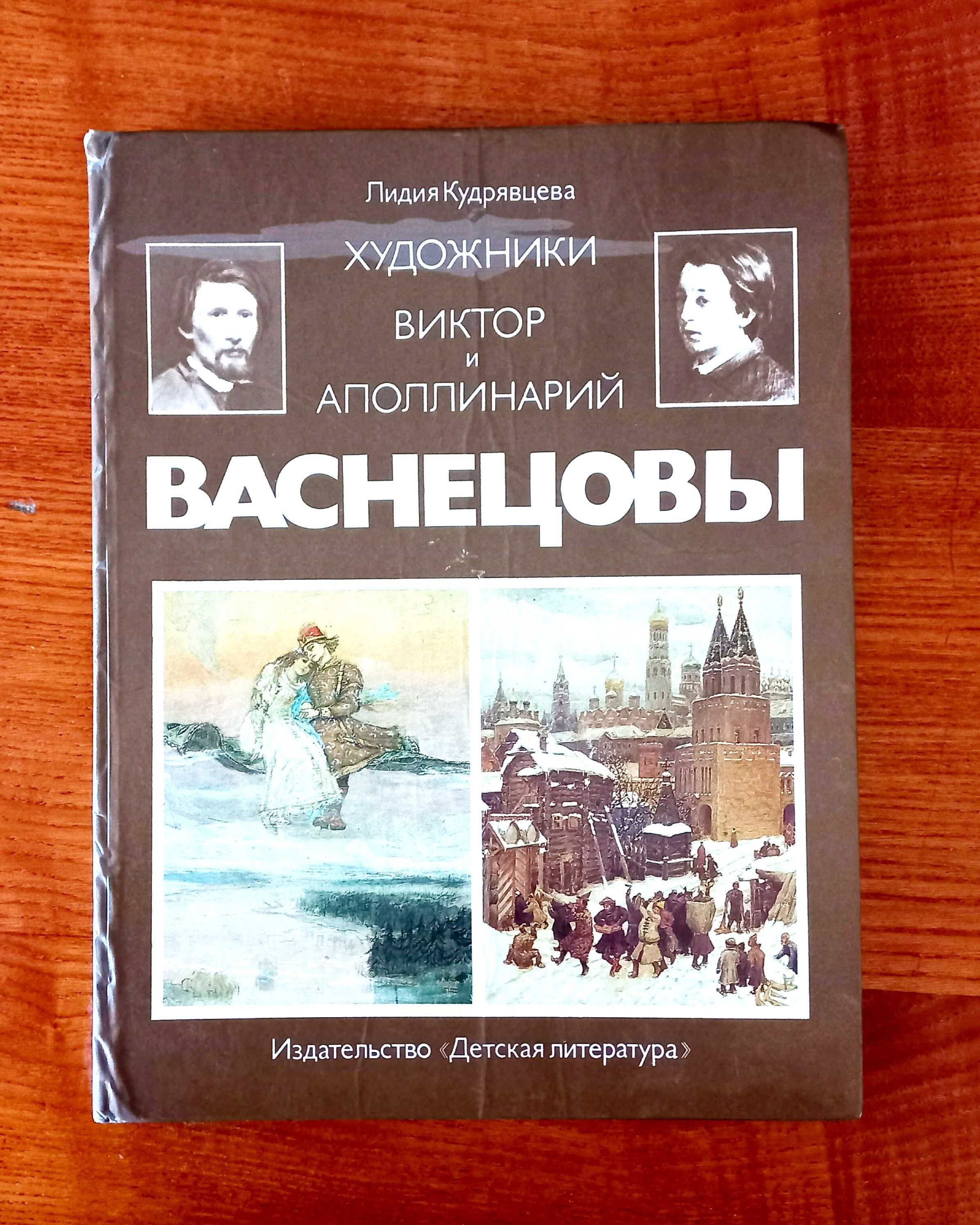 Продам книгу о творчестве Васнецовых.