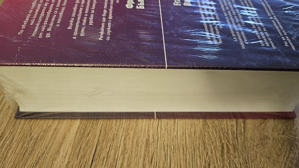 Нов френско-български речник