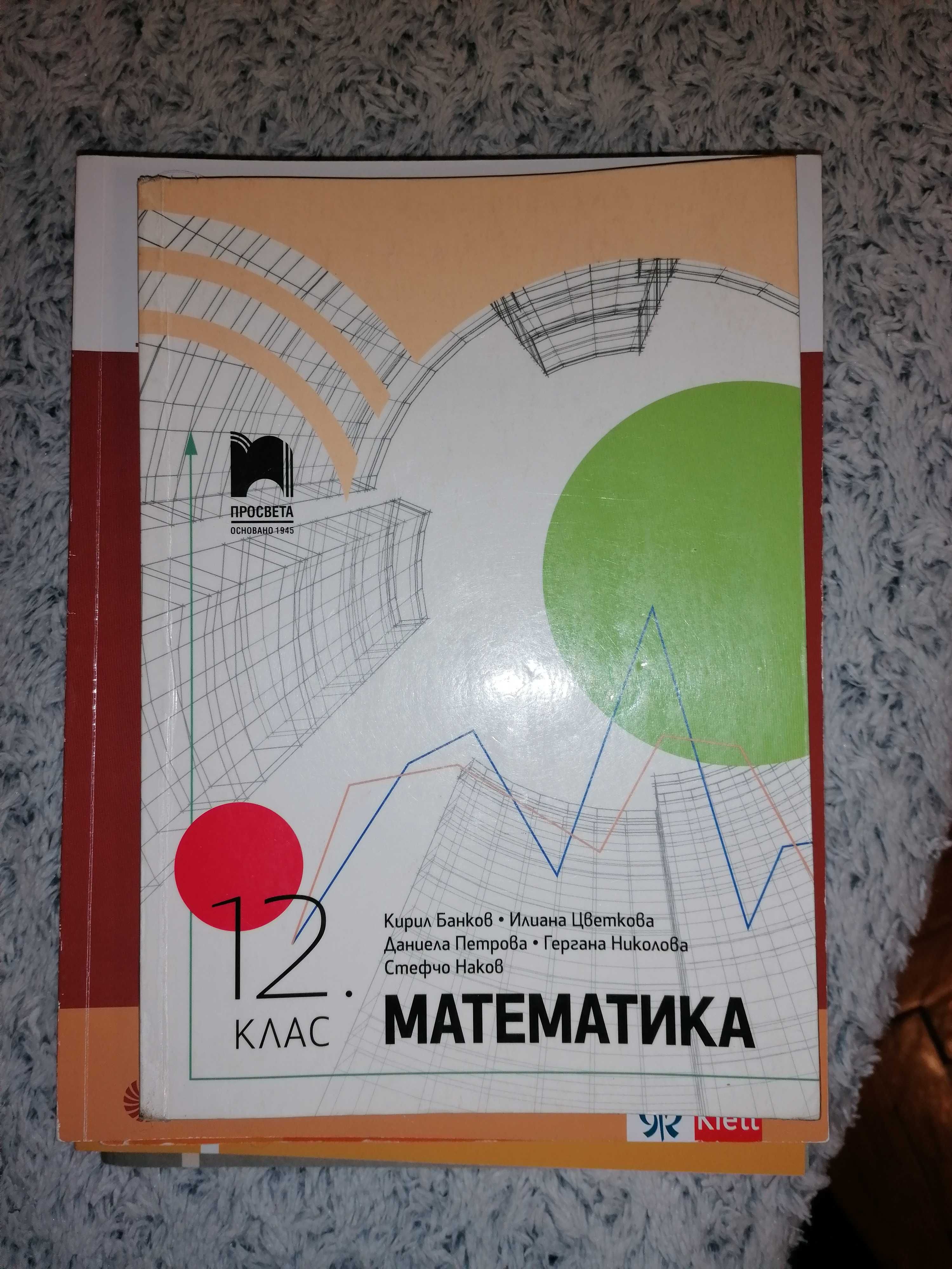 Учебници и помагала за ДЗИ  по БЕЛ и математика за 12 клас