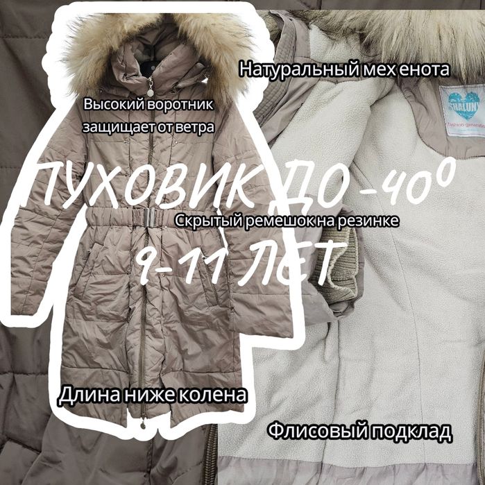 Ооочень те́плый пуховик, -40⁰, 9-11 лет