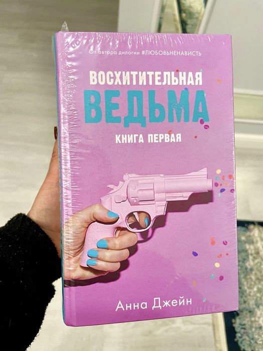Анна Джейн. Книги.Восхитительная ведьма и влюбленная ведьма. Дилогия.