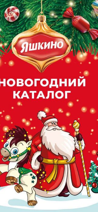 Новогодние подарки от компании Яшкино