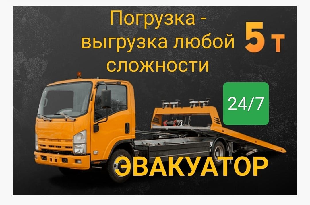 Услуга Эвакуатор Актобе