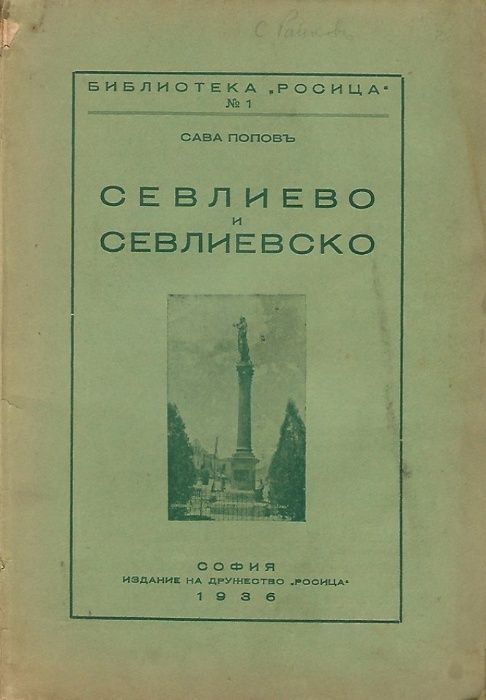 Стара книга: Севлиево и Севлиевско - Сава Попов, 1936