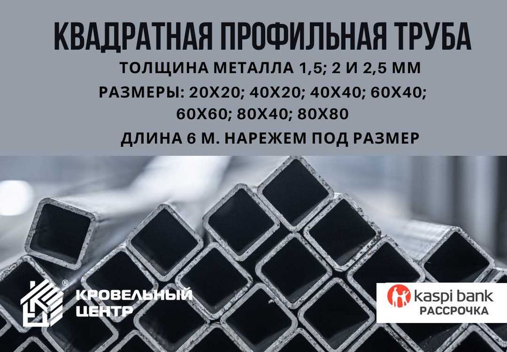 Профильная квадратная труба в наличии на складе. Нарежем под размер