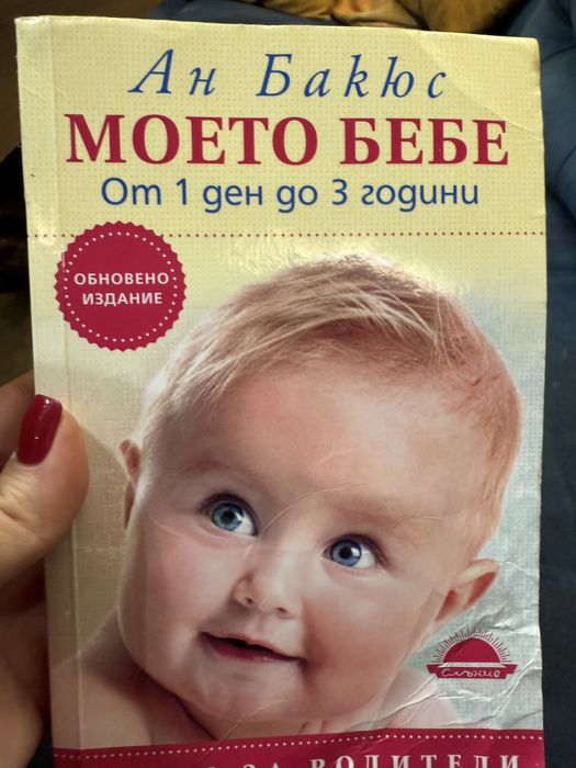 Моето бебе от 1 ден до 3 години