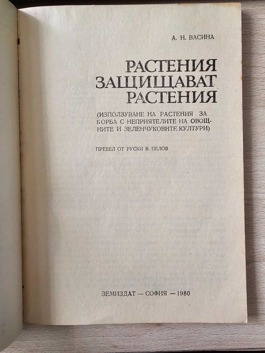 Растения защитават растения А.Васина  земиздат