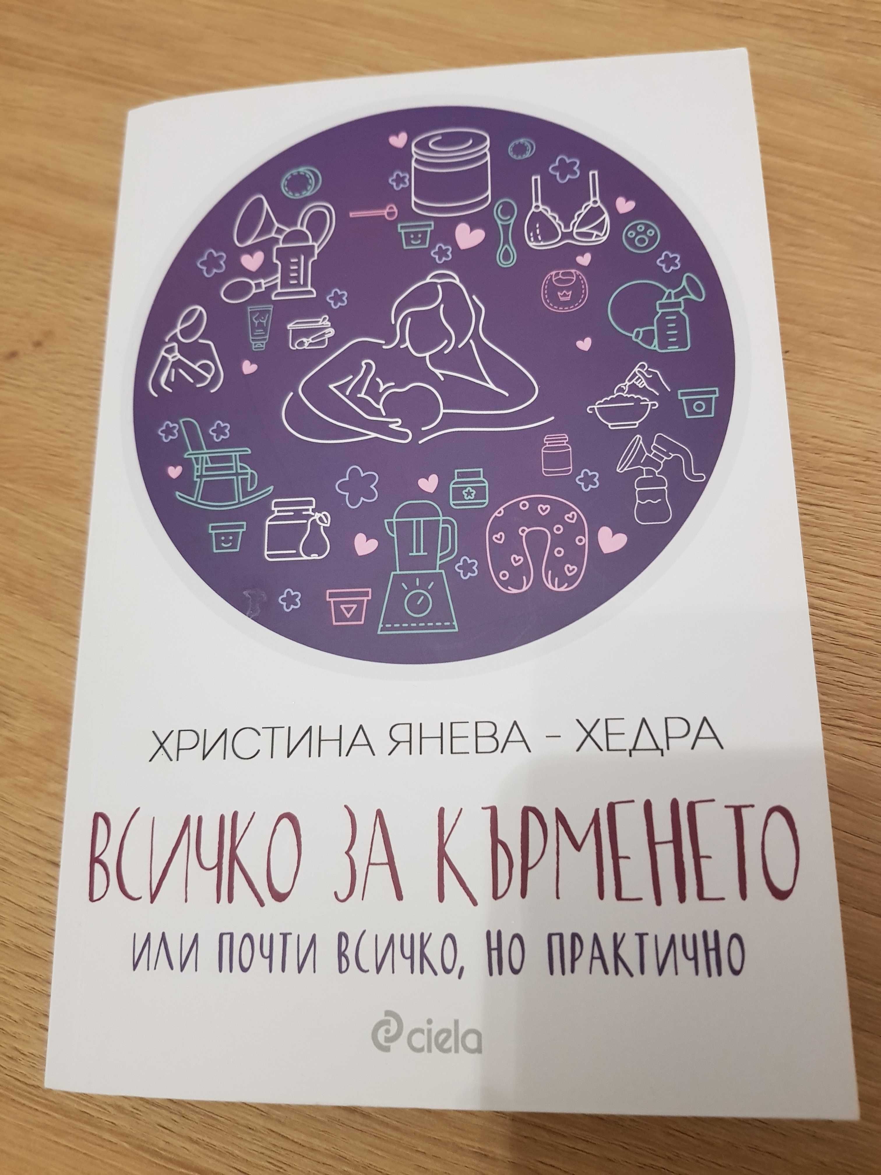 Всичко за кърменето - Христина Янева -Хедра