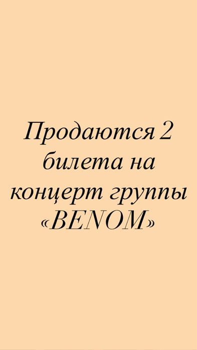 Продаются 2 билета на концерт группы «BENOM»
