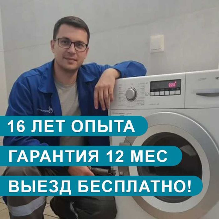 Ремонт стиральных машин, ремонт стиральной машины. Выезд Бесплатно!