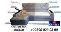 Химчистка и чистка мебели. Мебель тозалаш ва мебель ювиш