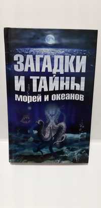 "Загадки и тайны морей и океанов "книга