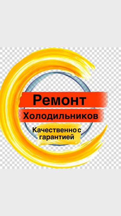 Ремонт холодильников и морозильных камер