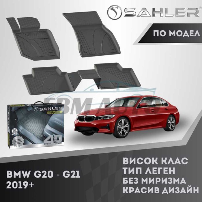 Гумени стелки 4.5D SAHLER Премиум Серия BMW G20 ,G21 2019+ / БМВ Г20/1