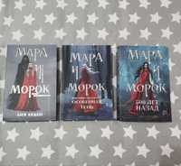 Мара и Морок 3 книги