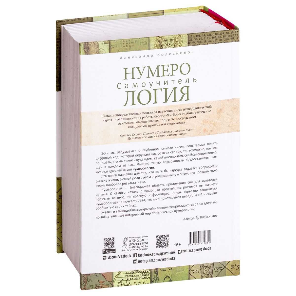 Книга "Нумерология самоучитель."  автор: Александр Колесников