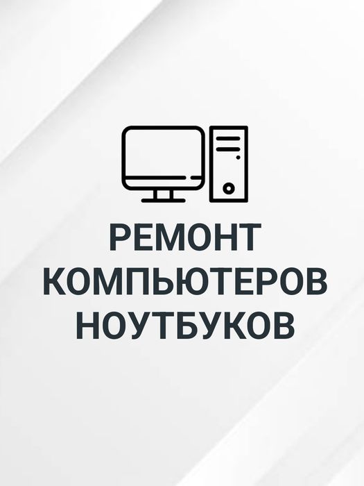 Ремонт компьютеров, ноутбуков, смартфон, планшет, windows, ps, xbox