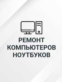 Ремонт компьютеров, ноутбуков, ps, xbox