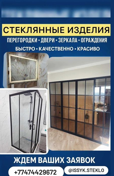 Стеклянные межкомнатные перегородки, душевые кабины, зеркала, двери